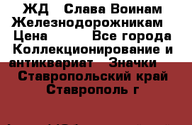 1.1) ЖД : Слава Воинам Железнодорожникам › Цена ­ 189 - Все города Коллекционирование и антиквариат » Значки   . Ставропольский край,Ставрополь г.